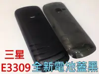 在飛比找Yahoo!奇摩拍賣優惠-{蔓尼來}三星 E3309 原廠後殼背蓋 電池蓋 黑色  限