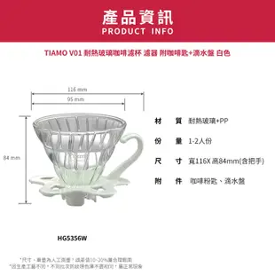【TIAMO】V01耐熱玻璃咖啡濾杯 濾器 附咖啡匙+滴水盤/HG5356W(1-2人/白色) | Tiamo品牌旗艦館