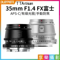 在飛比找蝦皮購物優惠-享樂攝影★【TTArtisan銘匠光學 35mm F1.4 