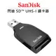 EC數位 SanDisk 閃迪 SD™ UHS-I 讀卡器 高速 單槽 讀卡機 SDDR-C531-GNANN