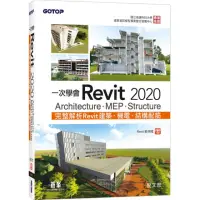 在飛比找momo購物網優惠-一次學會Revit 2020 － Architecture、