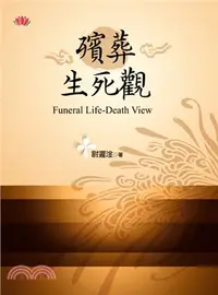 在飛比找三民網路書店優惠-殯葬生死觀