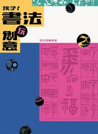 在飛比找誠品線上優惠-孩子! 書法玩創意