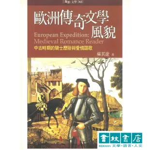 歐洲傳奇文學風貌：中古時期的騎士歷險與愛情謳歌 【西洋文學02】書林出版