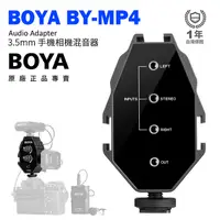 在飛比找PChome24h購物優惠-公司貨 BOYA BY-MP4 3.5mm混音器 音頻轉接器
