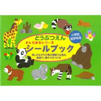 在飛比找蝦皮商城優惠-日本【Liebam】重複貼紙畫冊(正規版)－密本動物園