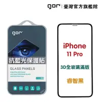 在飛比找蝦皮商城優惠-【GOR保護貼】 Apple iPhone 11 Pro 熒