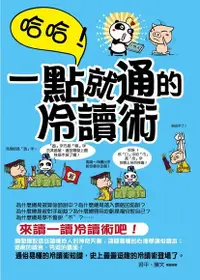 在飛比找Readmoo電子書優惠-哈哈！一點就通的冷讀術