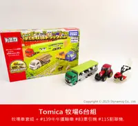 在飛比找HOTAI購優惠-國都嚴選【TOMICA】 牧場車組6件組