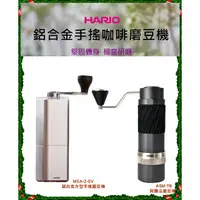 在飛比找蝦皮購物優惠-HARIO 鋁合金手搖磨豆機 MSA-2-SV│α 阿爾法手