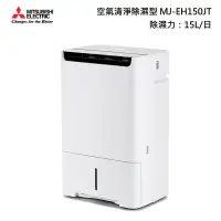 在飛比找甫佳電器優惠-MITSUBISHI MJ-EH150JT 空氣清淨 除濕機