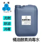 【永福】【多桶享優惠】橘油酵素消毒水 20KG / 大桶 / 投幣式自助洗衣 各式洗衣機均適用 / 歡迎聊聊(開立發票)