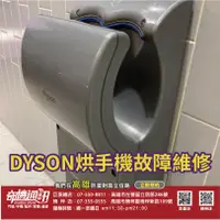 在飛比找蝦皮購物優惠-奇機通訊 智慧家電維修 Dyson Airblade dB 