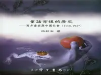在飛比找誠品線上優惠-童話背後的歷史: 西方童話與中國社會1900-1937