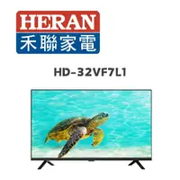 在飛比找鮮拾優惠-【HERAN 禾聯】 HD-32VF7L1 32吋液晶顯示器