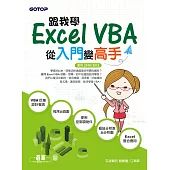跟我學Excel VBA：從入門變高手（適用2016／2013）