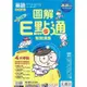 112升高中{麻辣}英語 圖解 E 點通{5－6}【金石堂】