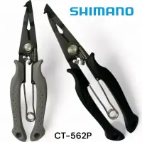 在飛比找蝦皮商城優惠-《SHIMANO》CT-562P 釣魚剪鉗(先曲) 中壢鴻海