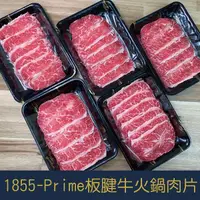 在飛比找蝦皮購物優惠-【就是愛海鮮】美國1855 Prime等級板腱燒肉片/火鍋肉