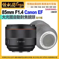 在飛比找Yahoo!奇摩拍賣優惠-24期預購 SAMYANG三陽光學 AF 85MM F1.4