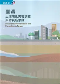 在飛比找TAAZE讀冊生活優惠-臺灣土壤液化災害調查與防災新思維