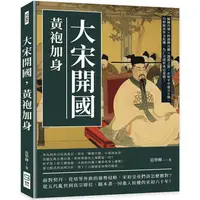 在飛比找蝦皮商城優惠-大宋開國，黃袍加身：陳橋兵變×杯酒釋兵權×澶淵之盟，在和平中