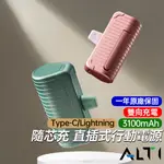 ALTI 3100MAH 隨芯充 直插式行動電源 立架功能 支援TYPE-C LIGHTNING