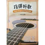 FINGERSTYLE指彈吉他音樂 指彈好歌GREAT SONGS AND FINGERSTYLE 吳進興編著 (全新)