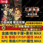 【NS】 刀劍神域 奪命凶彈 -專業存檔修改 SWITCH 適用 金手指 攻略 外掛 修改器 遊戲修改 SAOFB