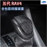 CAR 全包款 豐田 2019-2021年 五代 RAV4 5代 專用 排檔頭蓋 打擋桿蓋 排擋 裝飾 卡夢內飾