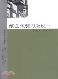 在飛比找三民網路書店優惠-紙盒包裝刀版設計（簡體書）