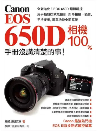 Canon EOS 650D相機100%手冊沒講清楚的事