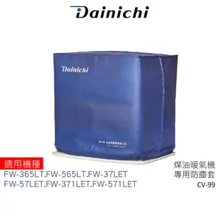 大日 DAINICHI 煤油暖氣機專用防塵套 FW-57LET/FW-37LET/FW-365LT／FW-565LT適用