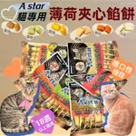 🌺妤珈寵物店🌺 A STAR ➤鱈魚鮭魚餡餅 20GΧ5入➤貓 薄荷 夾心 餡餅 零食 餅乾 舒緩 情緒 訓練