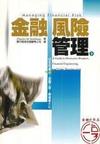 在飛比找露天拍賣優惠-書 正版 金融風險管理(下) Charles W. Smit