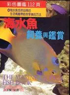 在飛比找三民網路書店優惠-海水魚飼養與鑑賞－趣味