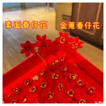 當日出貨！台灣製春仔花 訂婚結婚專用/新娘頭花/婆婆頭花/來幫忙的女孩都需要帶一隻沾喜氣