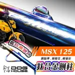 惡搞手工廠 鈦合金側柱 適用車型 MSX 125 GOGORO2 YAMAHA EC-05 AEON AI-1 機車腳架