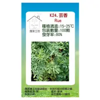 在飛比找PChome24h購物優惠-【蔬菜工坊】K24.芸香種子