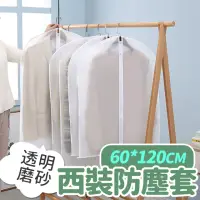 在飛比找momo購物網優惠-【收納女王】60*120cm高級磨砂透明大衣西裝防塵套(禮服