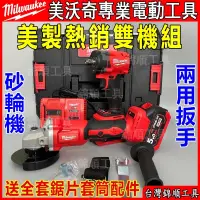 在飛比找蝦皮購物優惠-米沃奇 Milwaukee 18v 美沃奇 砂輪機 衝擊扳手