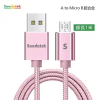 在飛比找松果購物優惠-【Soodatek】USB2.0 A TO Micro B 