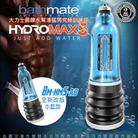 在飛比找PChome24h購物優惠-英國BATHMATE HYDROMAX5 水幫浦訓練器 藍色