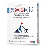 全新 / 與逆境同行 [全球暢銷經典]：領導學大師的16堂失敗訓練課，讓你翻轉慣性思維、突破困局 / 商業周刊 Q050