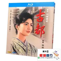 在飛比找露天拍賣優惠-龍淵商行✨BD藍光日本電影《古都》【1963年提名奧斯卡最佳