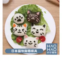 在飛比找蝦皮購物優惠-✨現貨✨日本貓咪飯糰模具 DIY創意飯糰 飯糰壓模 飯糰模型
