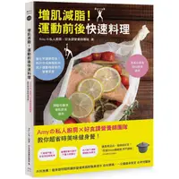 在飛比找PChome24h購物優惠-增肌減脂！運動前後快速料理：Amyの私人廚房X好食課營養師團