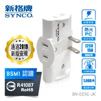 在飛比找PChome24h購物優惠-SYNCO 新格牌 2孔3座 可旋轉 壁插【SN-023C-