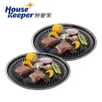 在飛比找PChome24h購物優惠-妙管家 和風燒烤盤(大)/烤肉盤 兩入組 HKGP-33