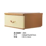 二手惜福品 JL-945 特大佐藤抽屜整理箱 54X47.5X24.7CM 收納盒 玩具衣物雜物 置物櫃 可堆疊 台灣製